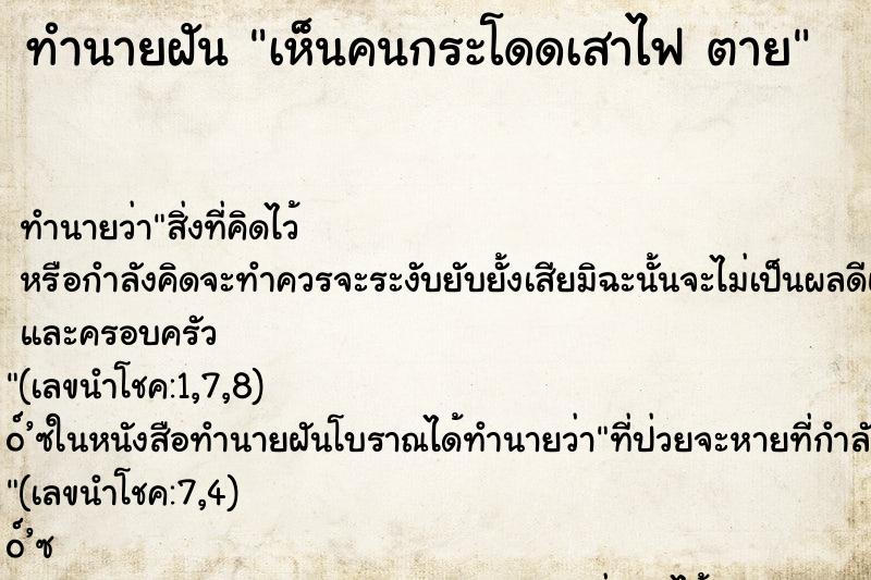 ทำนายฝันทำนายฝันเห็นคนกระโดดเสาไฟตาย